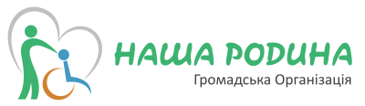 Громадська Організація «Наша Родина» м. Суми