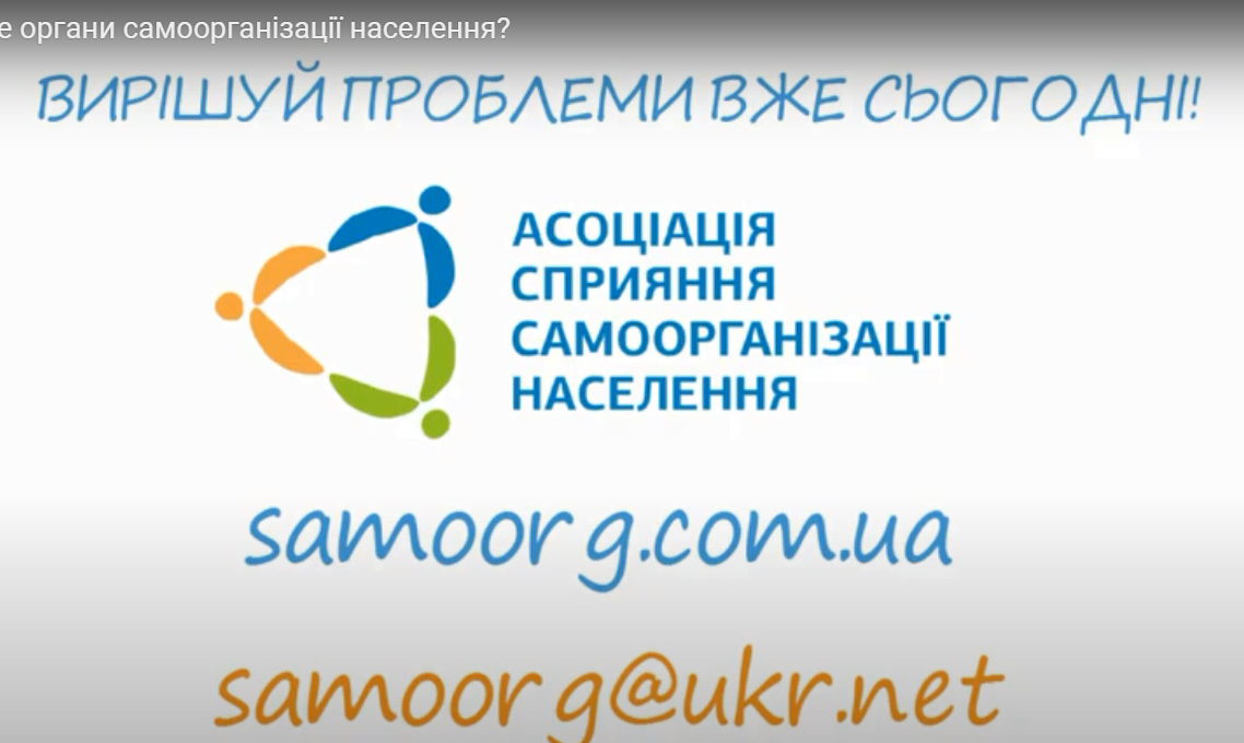 Що таке органи самоорганізації населення?