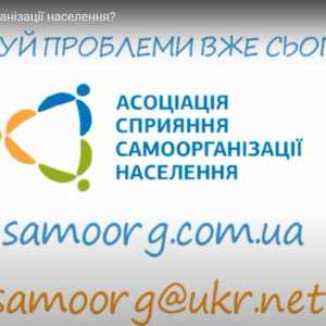 Що таке органи самоорганізації населення?