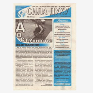 БЕЗКОШТОВНА ПІДПИСКА на газету “Сила Духу”!