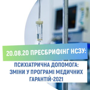 Психіатрична допомога: зміни у Програмі медичних гарантій-2021