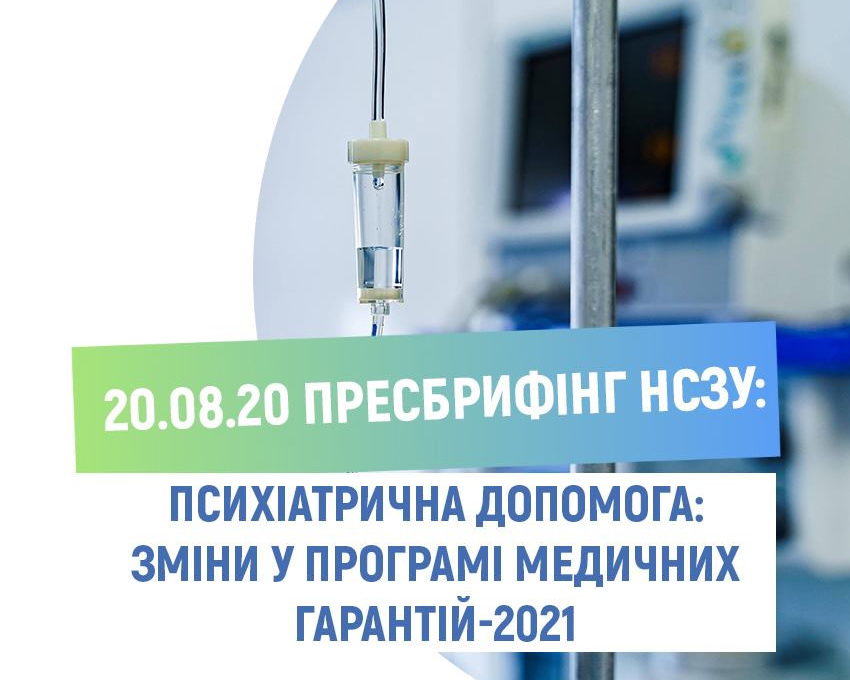 Психіатрична допомога: зміни у Програмі медичних гарантій-2021