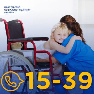 15-39 – “Гаряча лінія” для консультації людей з інвалідністю