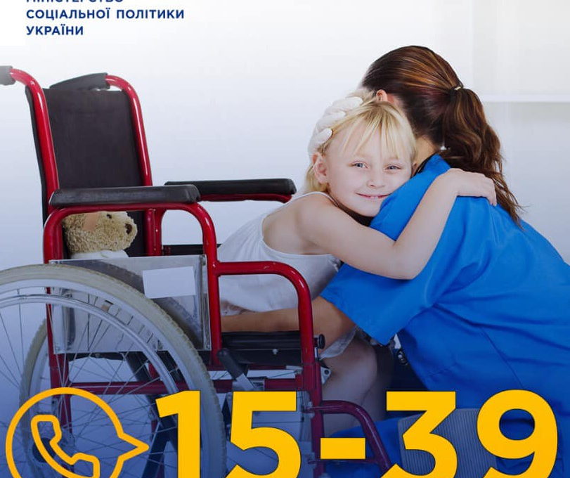 15-39 – “Гаряча лінія” для консультації людей з інвалідністю
